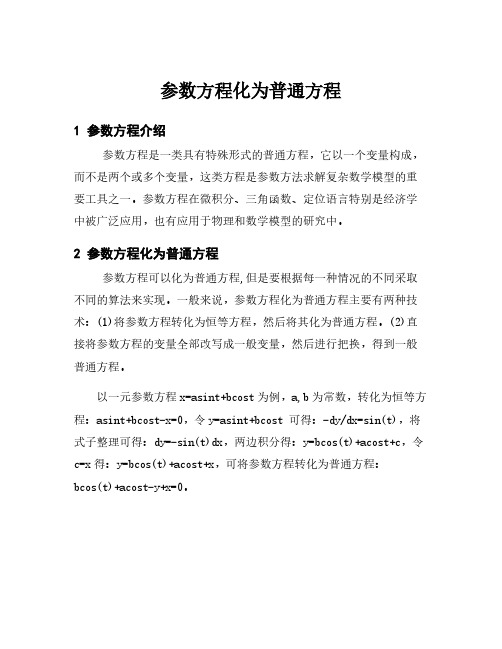 参数方程化为普通方程