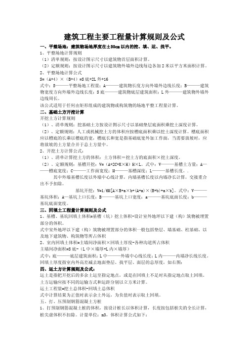 建筑工程主要工程量计算规则及公式