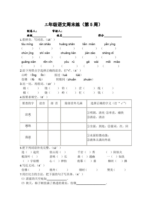 苏教版三年级语文上册第5周周末练