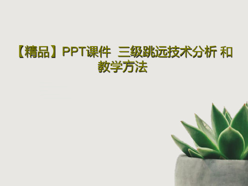 【精品】PPT课件  三级跳远技术分析 和教学方法48页PPT