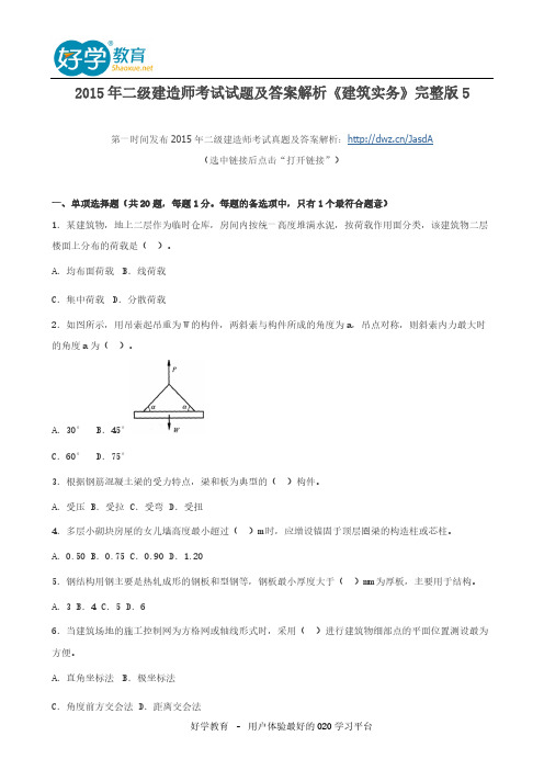 【VIP专享】2015年二级建造师考试试题及答案解析《建筑实务》完整版5