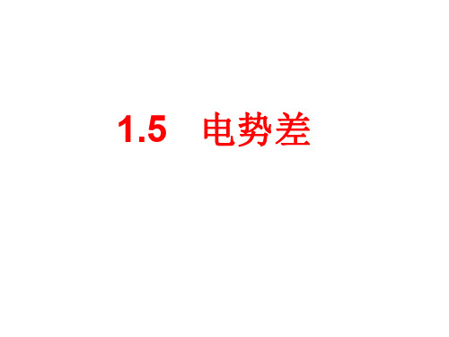 高二物理电势差1