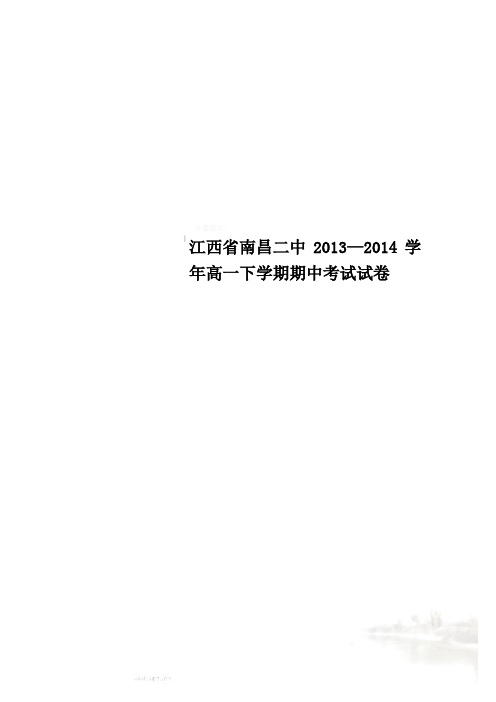 江西省南昌二中2013—2014学年高一下学期期中考试试卷