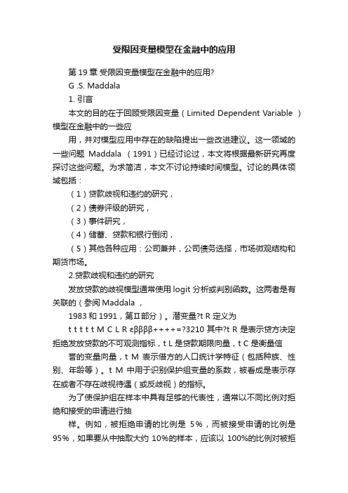 受限因变量模型在金融中的应用