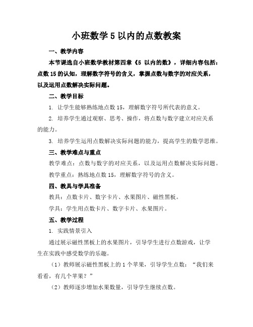 小班数学5以内的点数教案