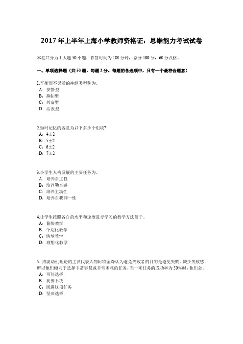 2017年上半年上海小学教师资格证：思维能力考试试卷