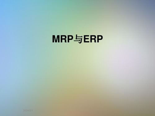 MRP与ERP