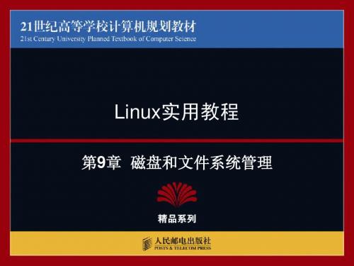 09  Linux实用教程