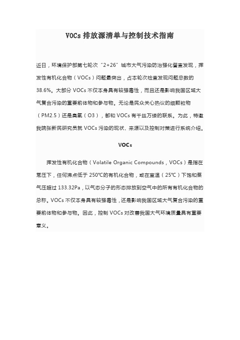 VOCs排放源清单及控制技术指南