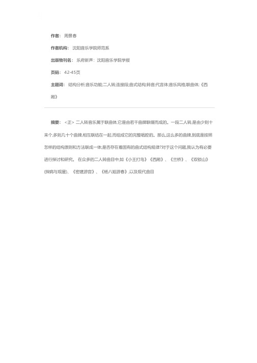 二人转音乐的固有曲式结构分析——兼谈《大救驾》《打枣》的音乐功能