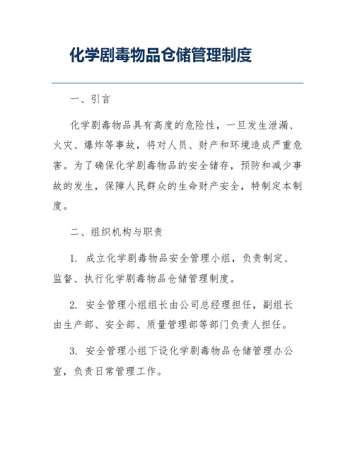 化学剧毒物品仓储管理制度