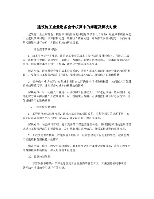 建筑施工企业财务会计核算中的问题及解决对策