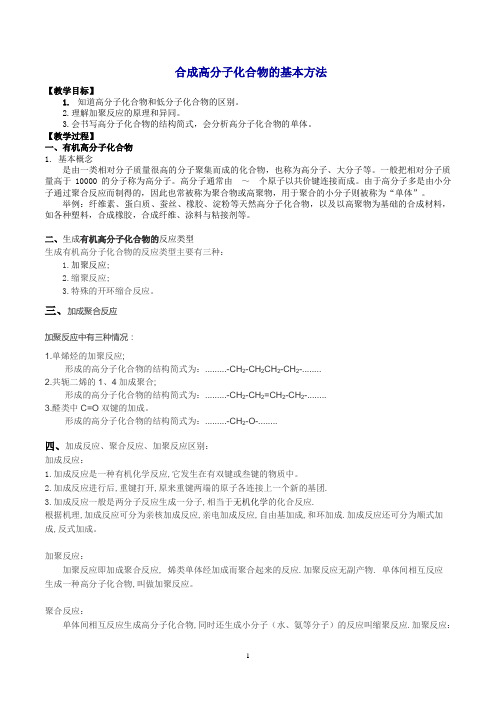 合成高分子化合物的基本方法  说课稿  教案 教学设计