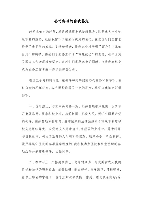 公司实习的自我鉴定(五篇)