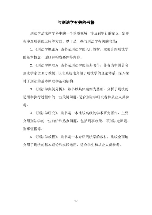 与刑法学有关的书籍