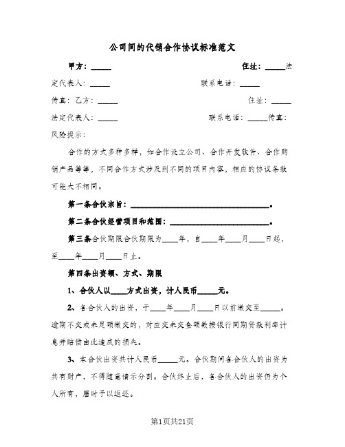 公司间的代销合作协议标准范文(六篇)