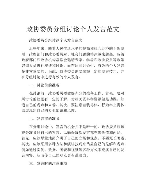 政协委员分组讨论个人发言范文