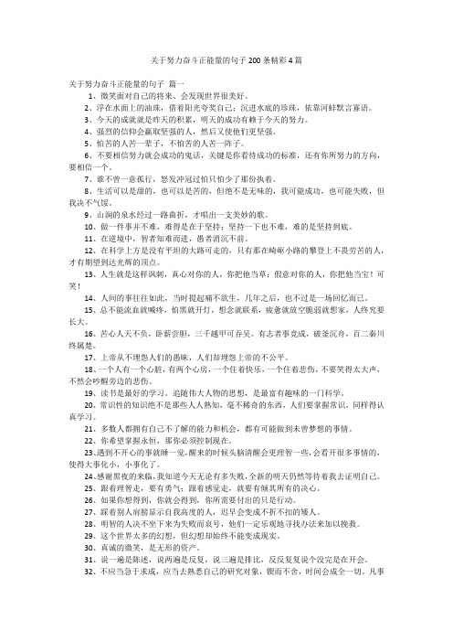 关于努力奋斗正能量的句子200条精彩4篇