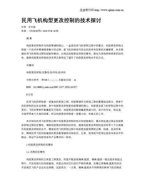 民用飞机构型更改控制的技术探讨