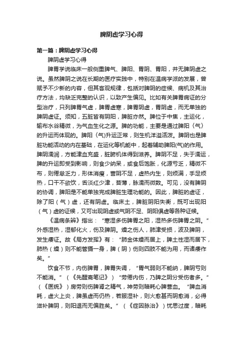 脾阴虚学习心得