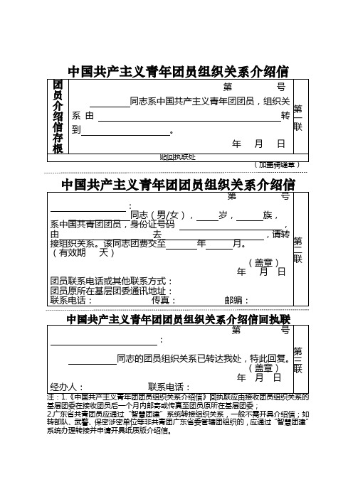 中国共产主义青年团员组织关系介绍信