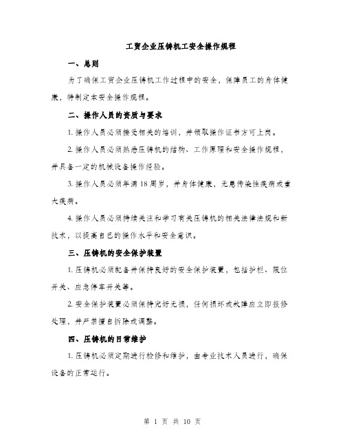 工贸企业压铸机工安全操作规程