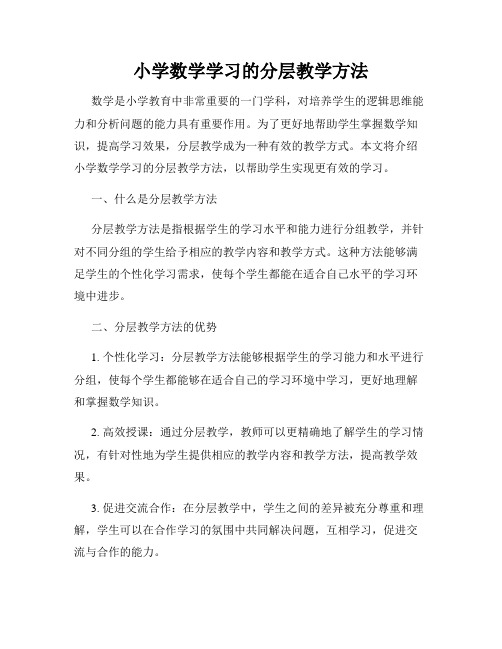 小学数学学习的分层教学方法