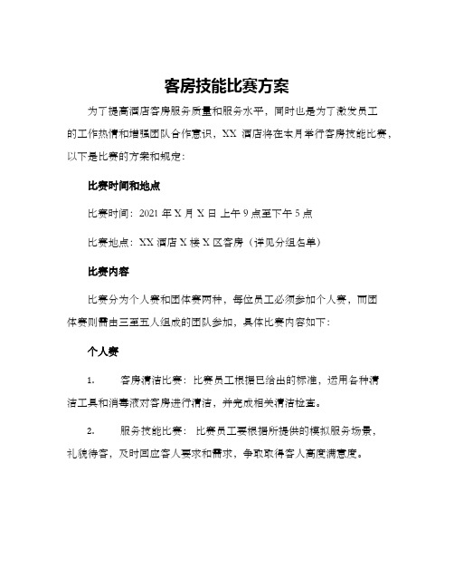 客房技能比赛方案