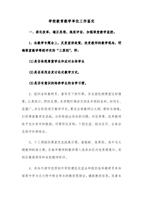 学校教育教学单位工作鉴定（六篇）