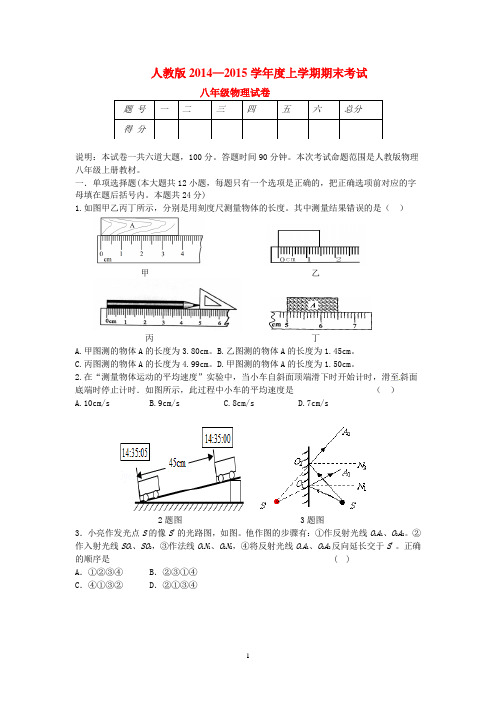 2014—2015学年度上学期期末八年级物理考试题及其答案