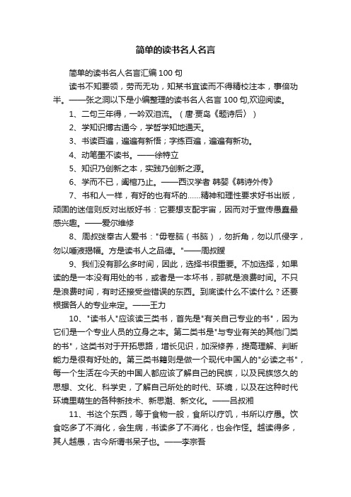 简单的读书名人名言汇编100句