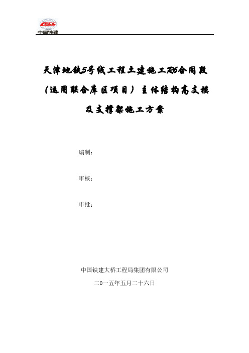 地铁车辆段主体结构高支模及支撑架施工方案-