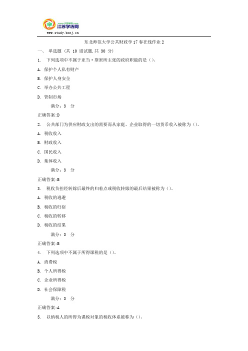 东北师范大学公共财政学17春在线作业2