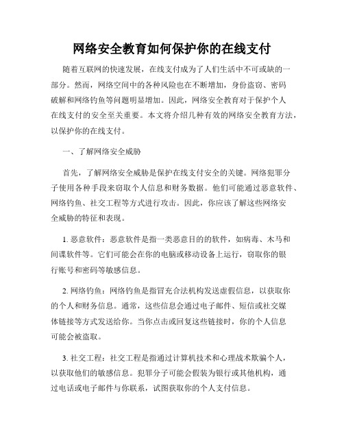 网络安全教育如何保护你的在线支付