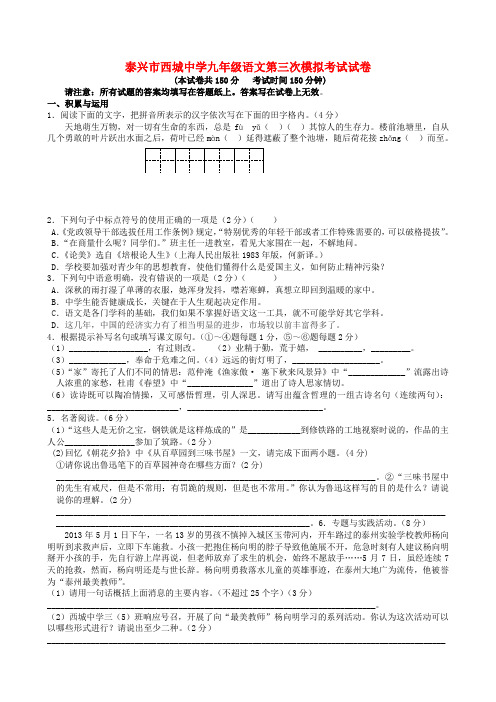 江苏省泰兴市西城中学九年级语文第三次模拟考试试题 新人教版