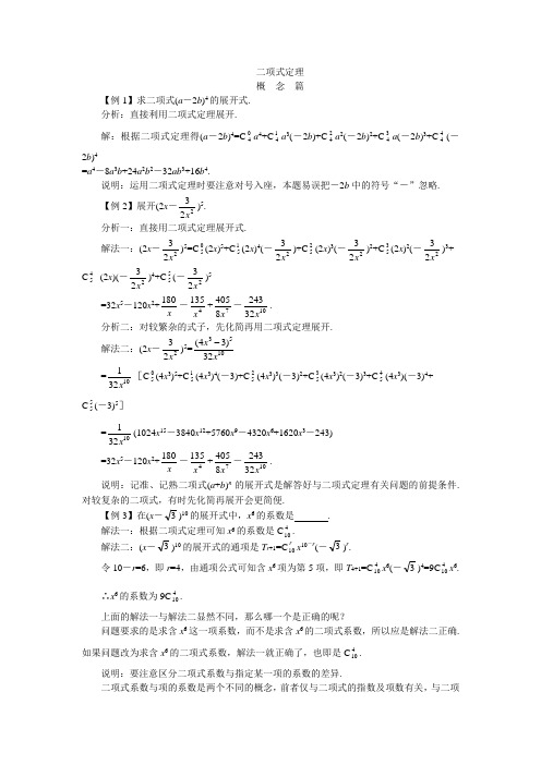 (完整版)二项式定理典型例题解析