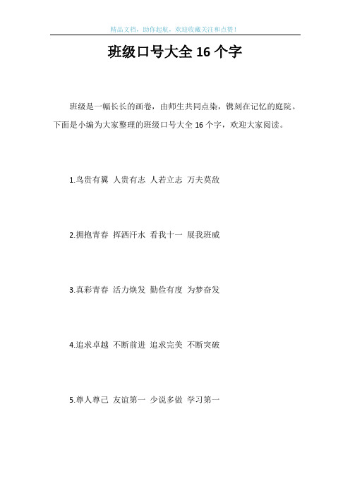 班级口号大全16个字