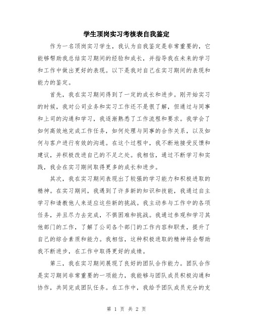 学生顶岗实习考核表自我鉴定