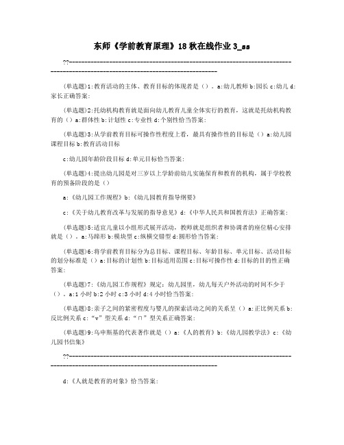 东师《学前教育原理》18秋在线作业3_ss