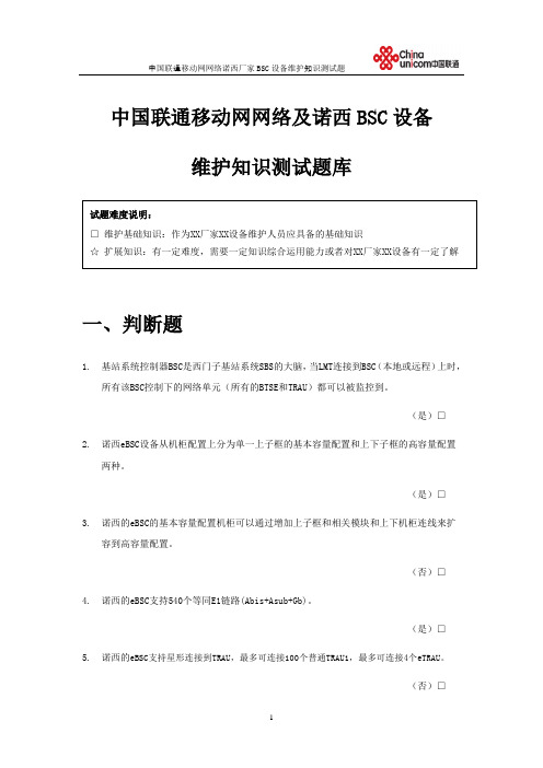 中国联通移动网网络诺西厂家BSC设备基维护知识测试题库 - 答案