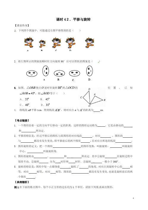 2018年中考数学复习课时42平移与旋转导学案