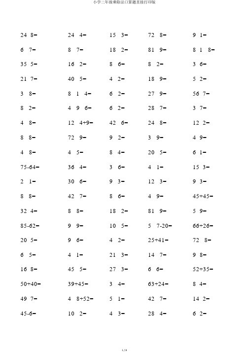 小学二年级乘除法口算题直接打印版