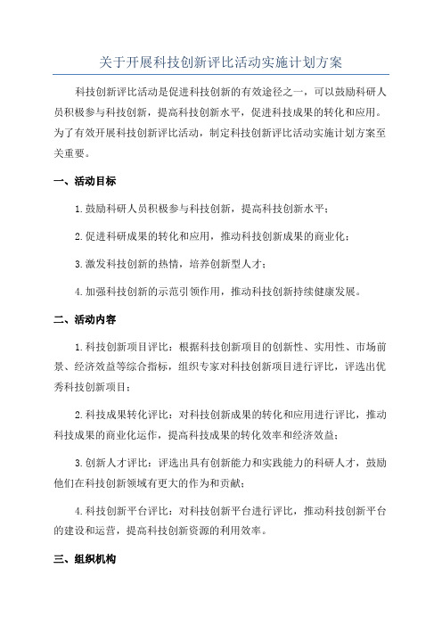 关于开展科技创新评比活动实施计划方案