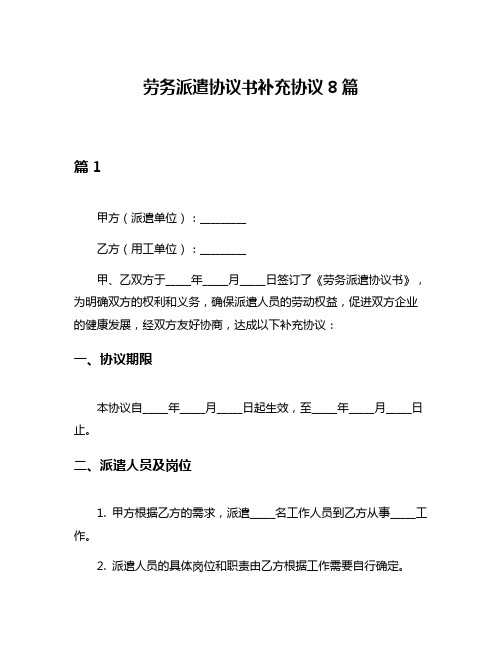 劳务派遣协议书补充协议8篇