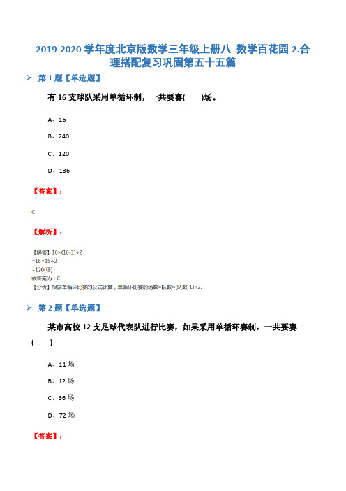 2019-2020学年度北京版数学三年级上册八 数学百花园2.合理搭配复习巩固第五十五篇