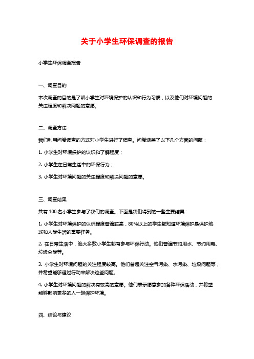 关于小学生环保调查的报告