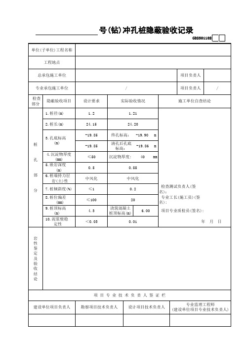 ____号(钻)冲孔桩隐蔽验收记录GD2301102