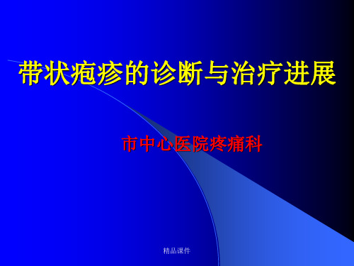 带状疱疹的诊断治疗进展,