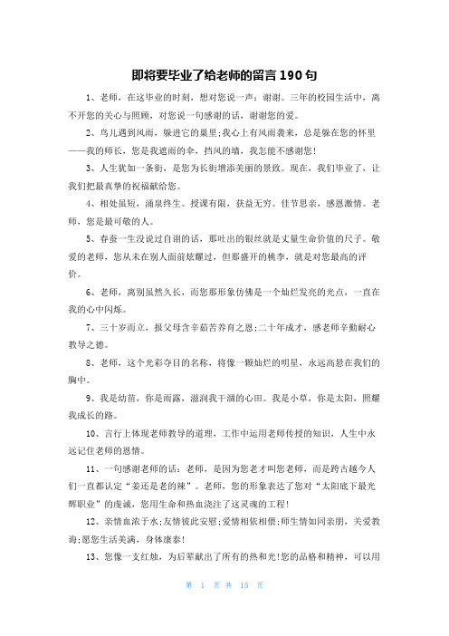 即将要毕业了给老师的留言190句