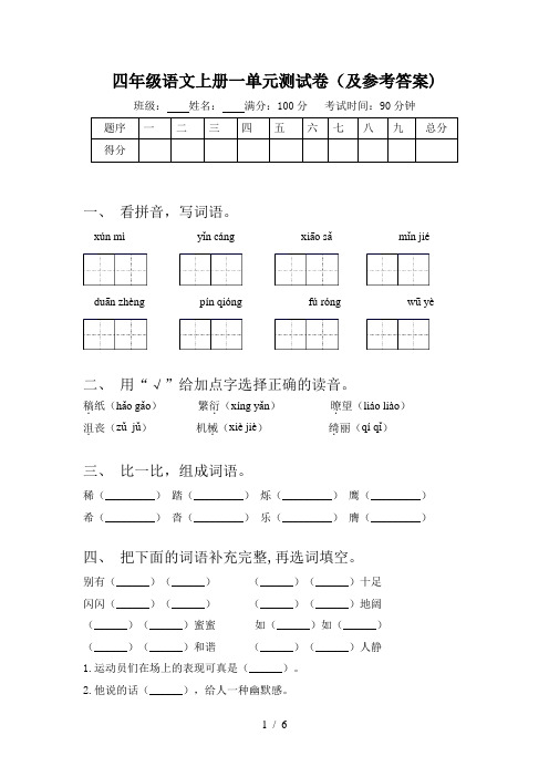 四年级语文上册一单元测试卷(及参考答案)